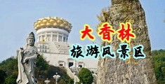 欧美中年荡妇中国浙江-绍兴大香林旅游风景区